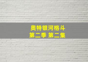 奥特银河格斗第二季 第二集